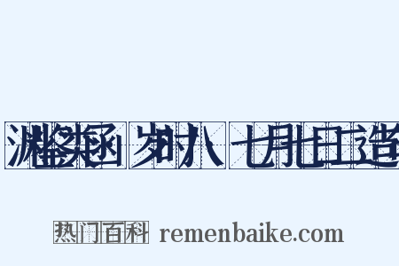 渊鉴类函·岁时八·七月七日二造句是什么意思的图片